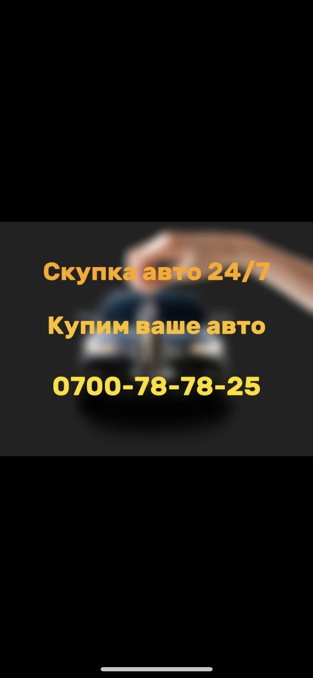 Скупка авто 24/7 Купим ваше авто 24/7 | Турбо.kg