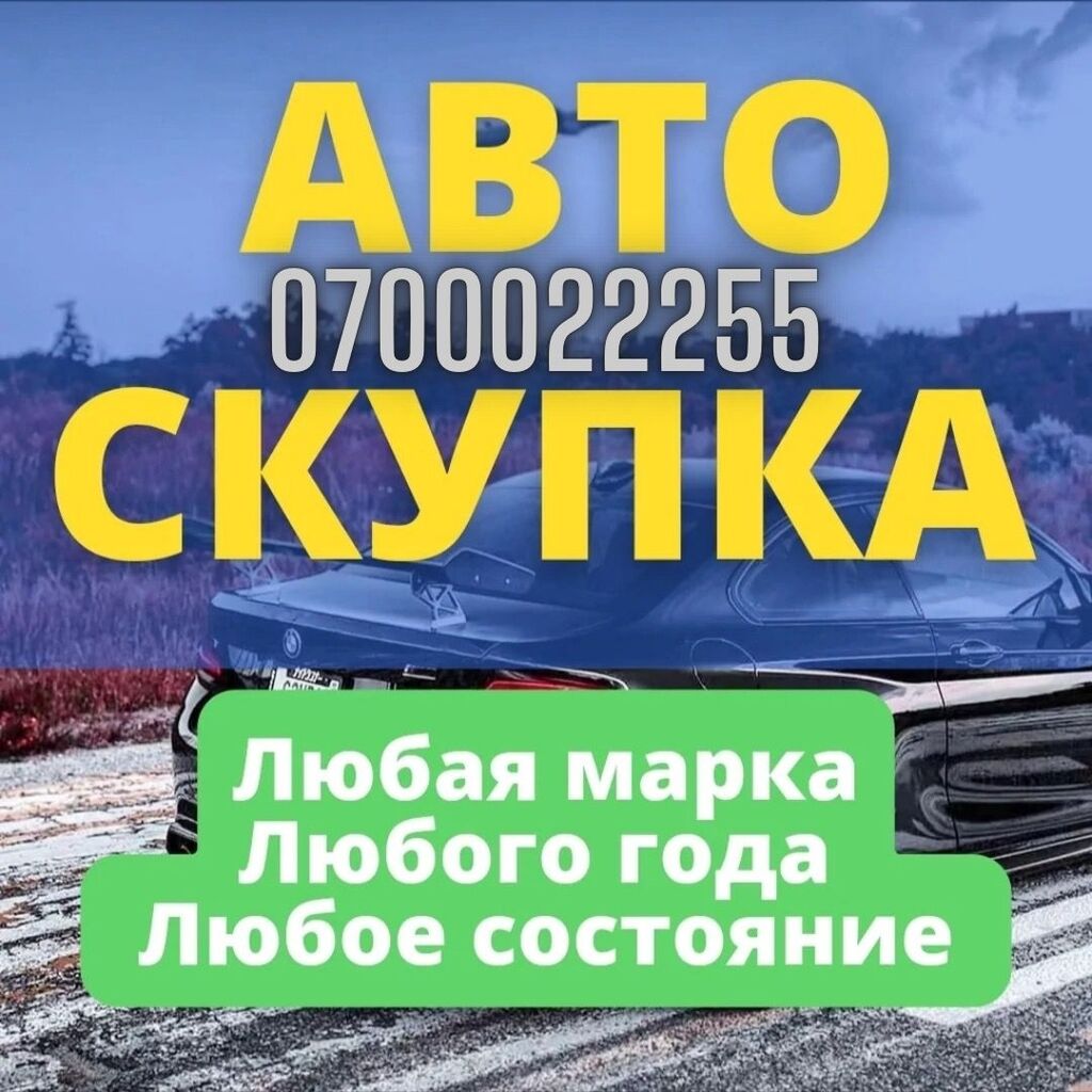 Срочный выкуп авто. Авто в любом состоянии | Турбо.kg